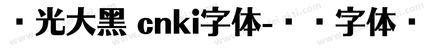 华光大黑 cnki字体字体转换